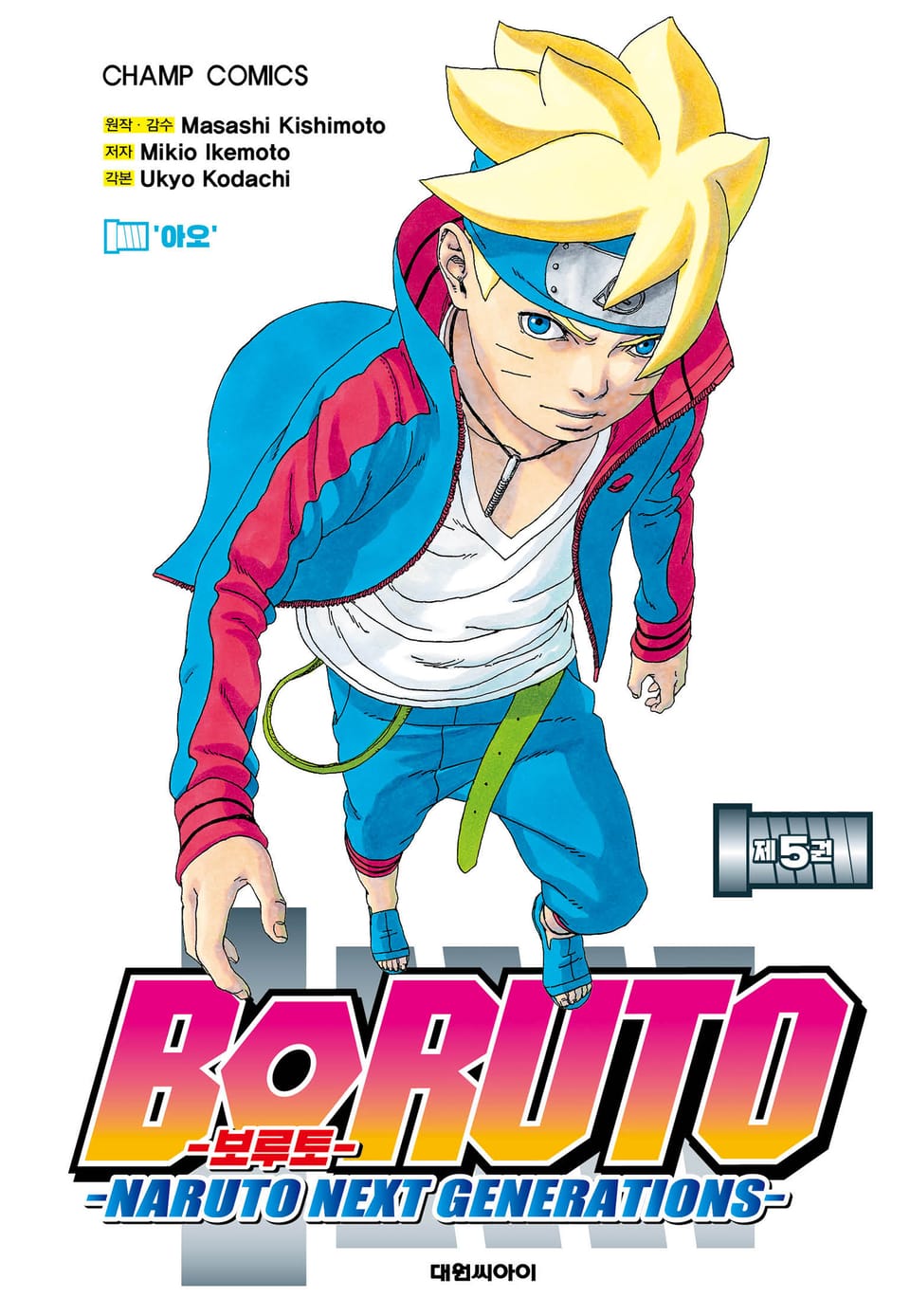 보루토 5권