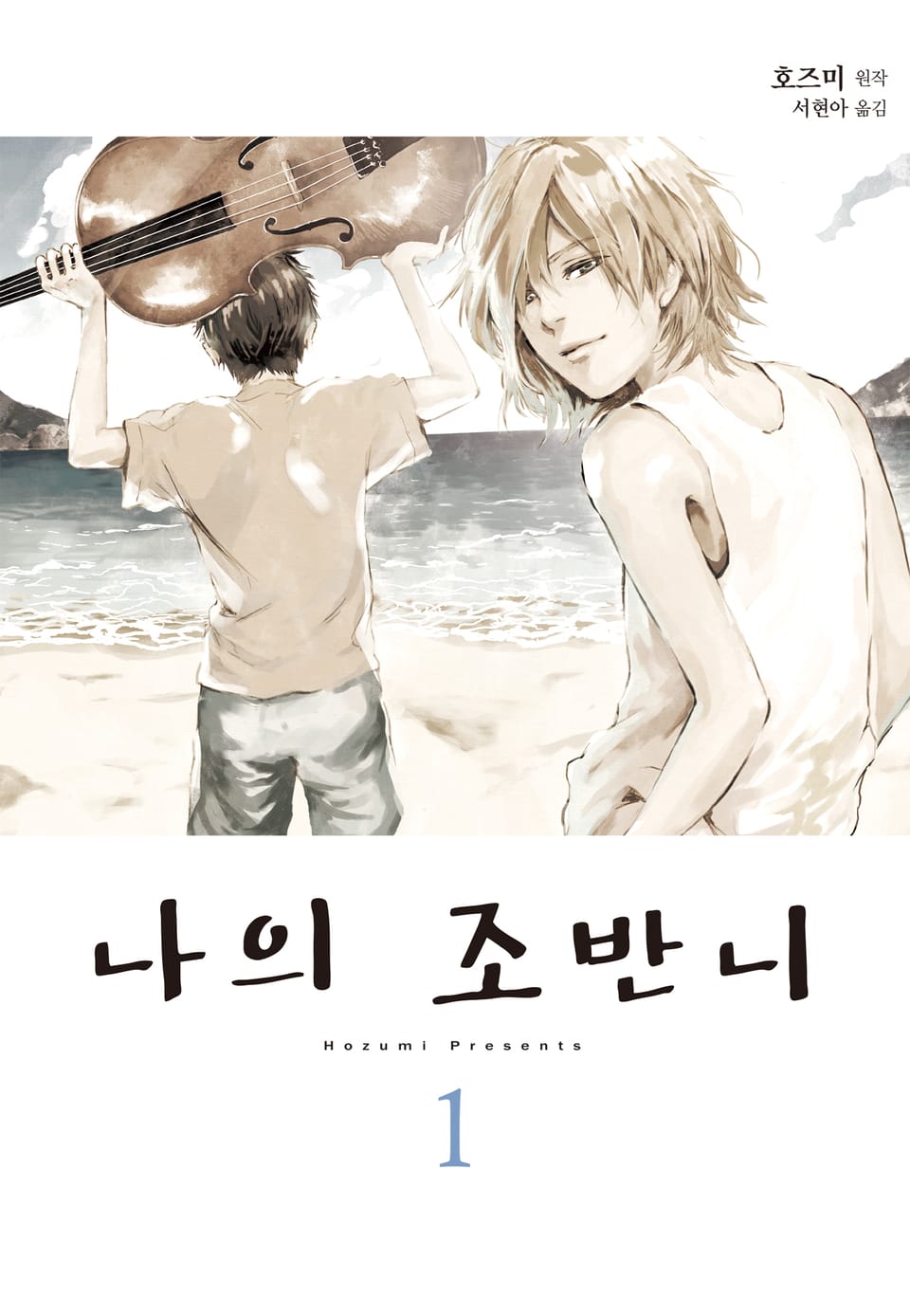 나의 조반니 1권