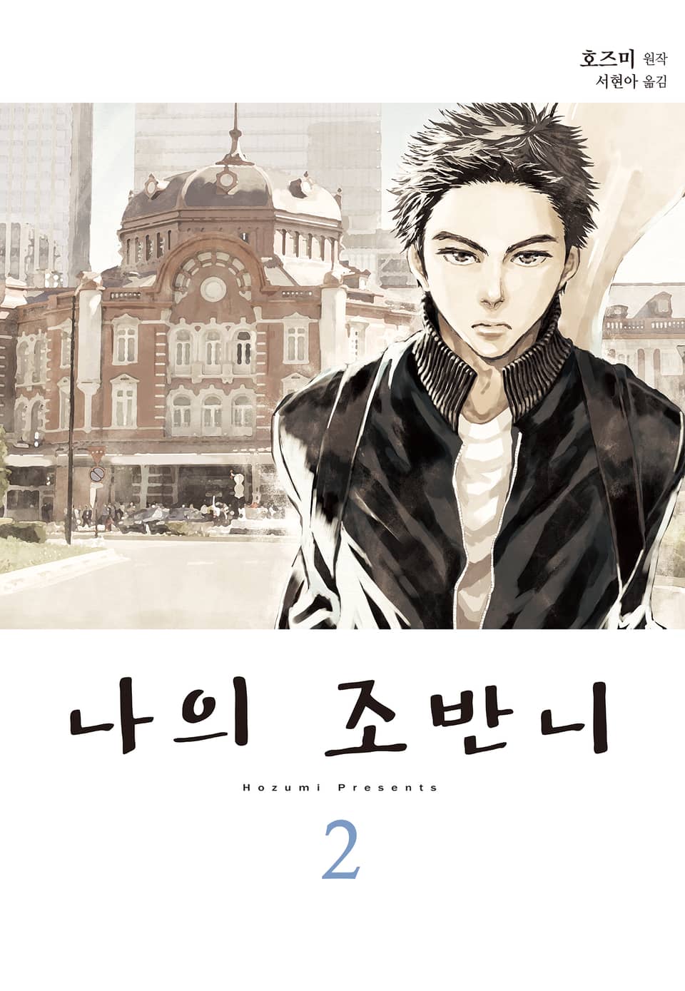 나의 조반니 2권