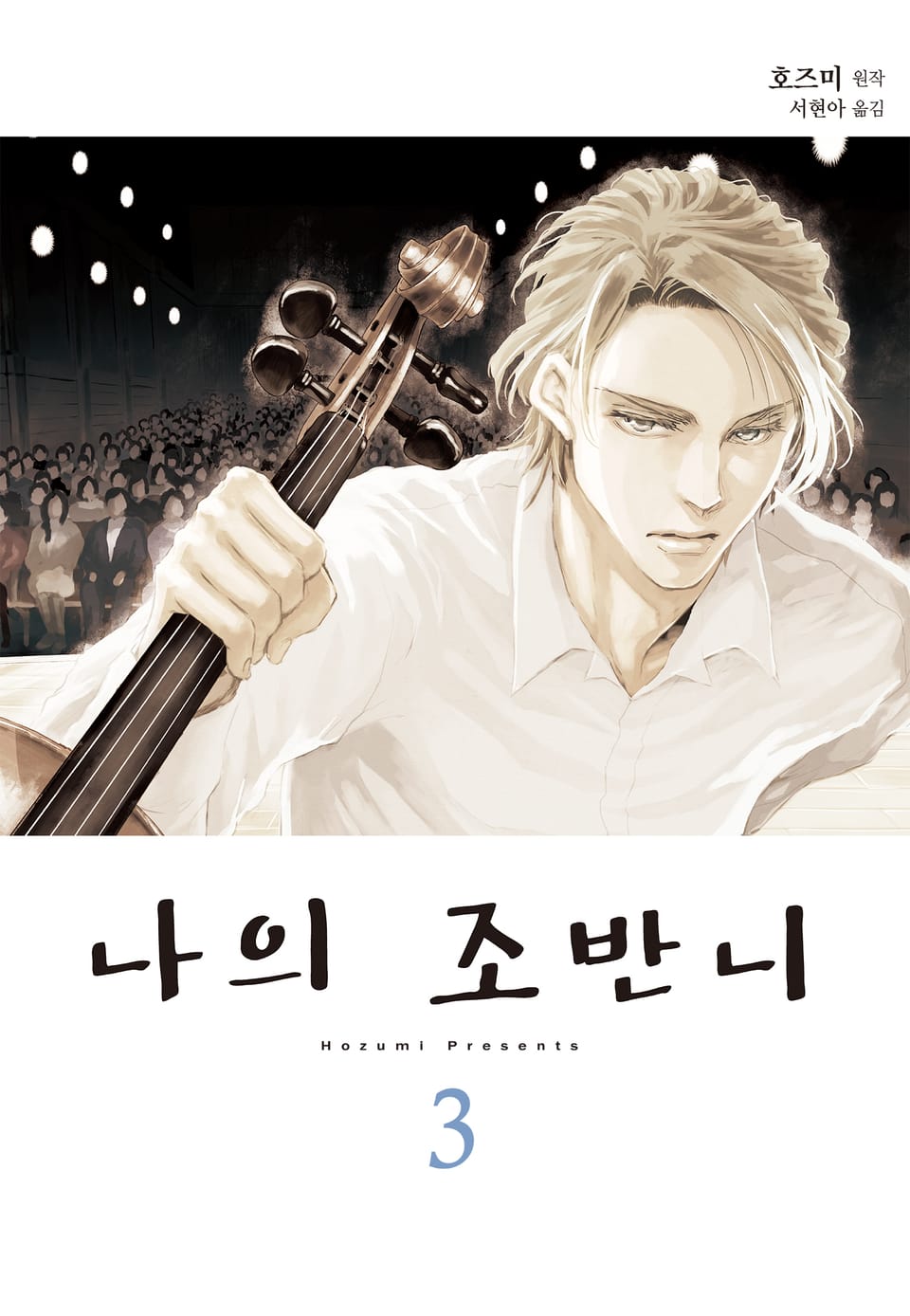 나의 조반니 3권