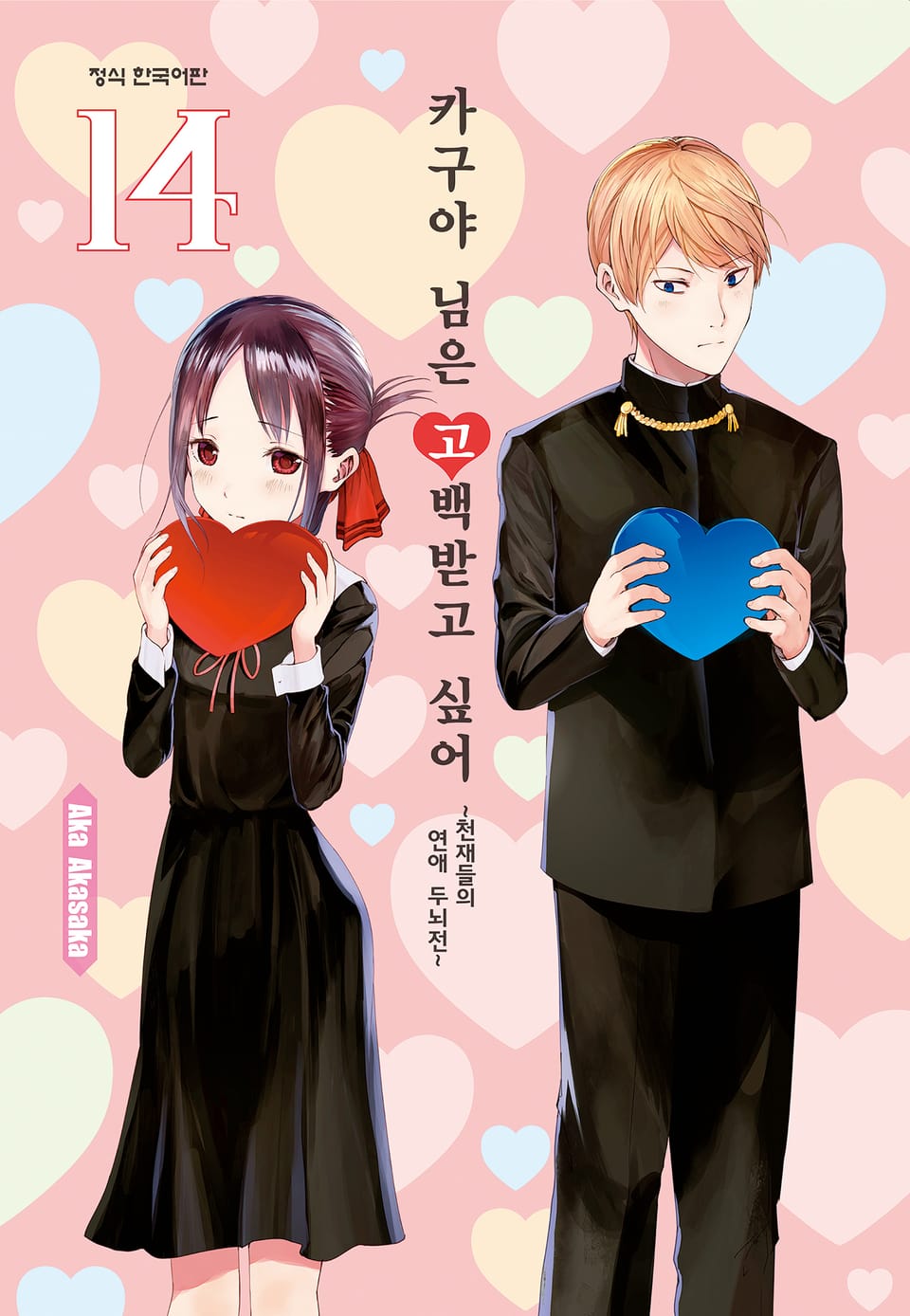 카구야 님은 고백받고 싶어 14권