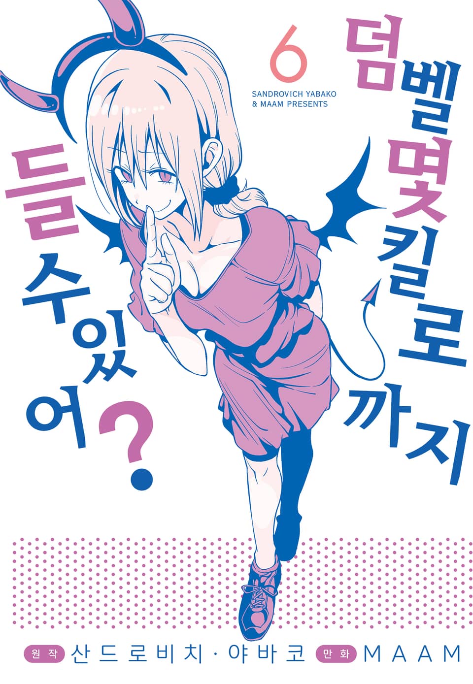 덤벨 몇 킬로까지 들 수 있어? 6권