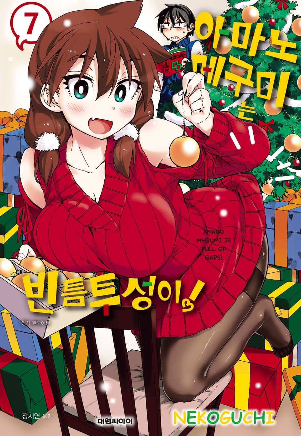 아마노 메구미는 빈틈투성이! 7권