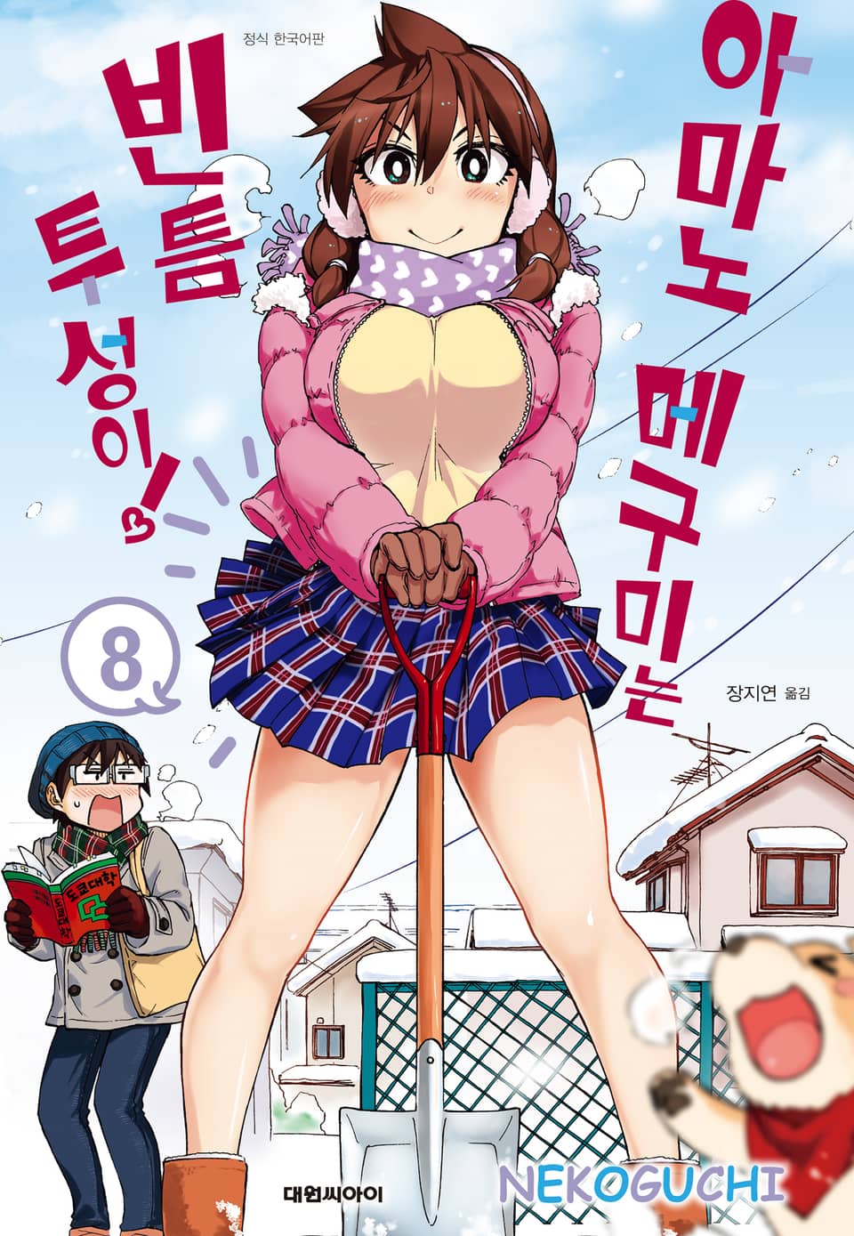 아마노 메구미는 빈틈투성이! 8권