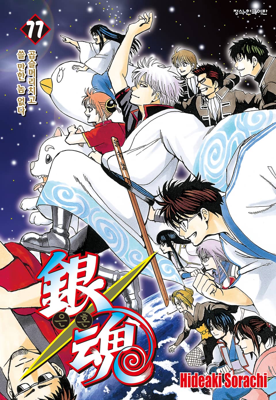 은혼 77권 (완결)