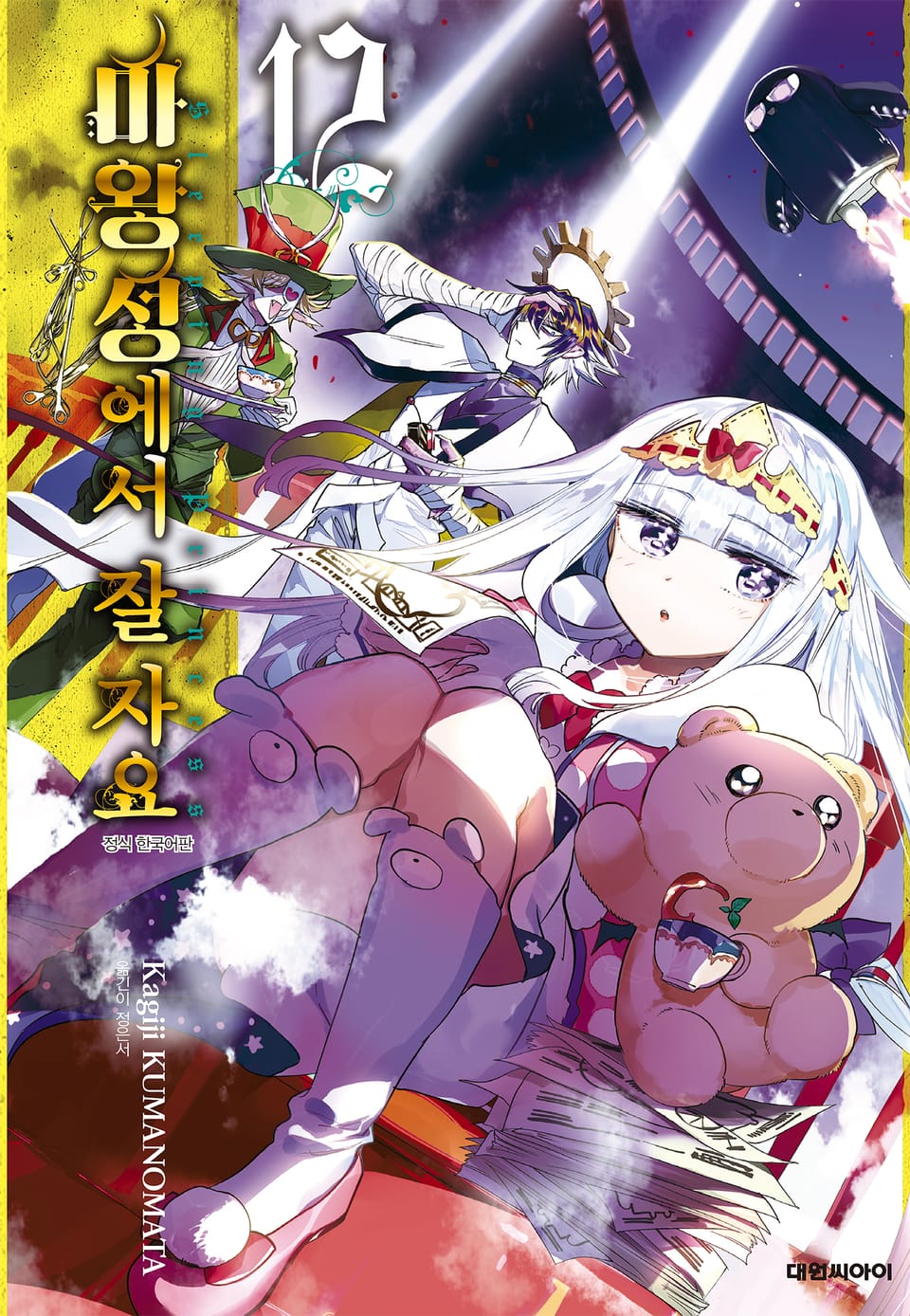 마왕성에서 잘 자요 12권