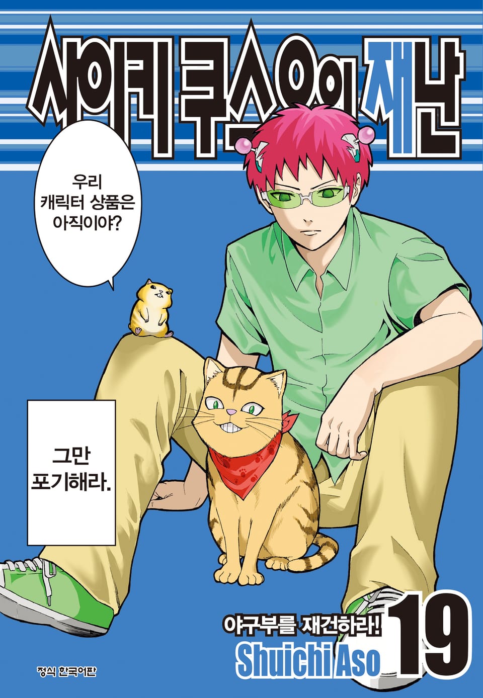 사이키 쿠스오의 재난 19권