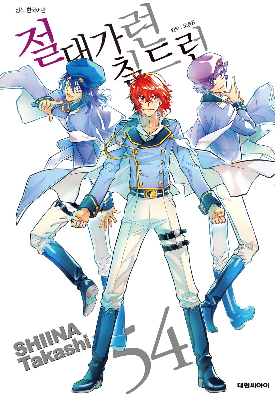 절대가련 칠드런 54권