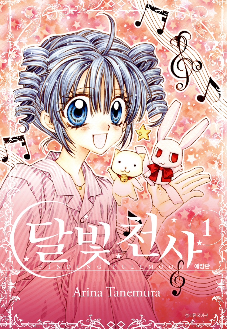 달빛천사 애장판 1권