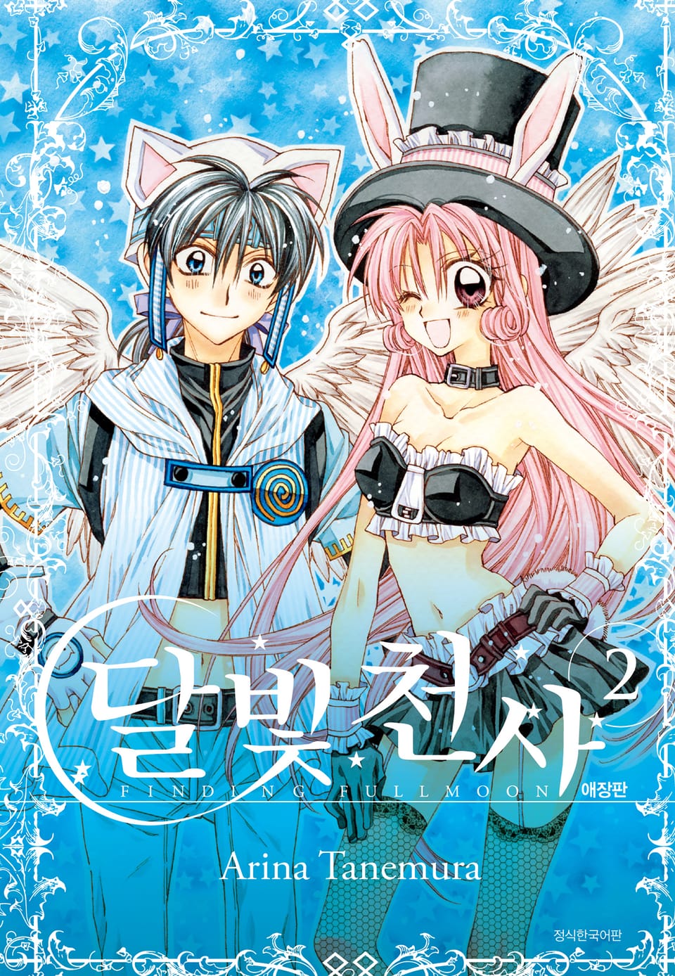 달빛천사 애장판 2권