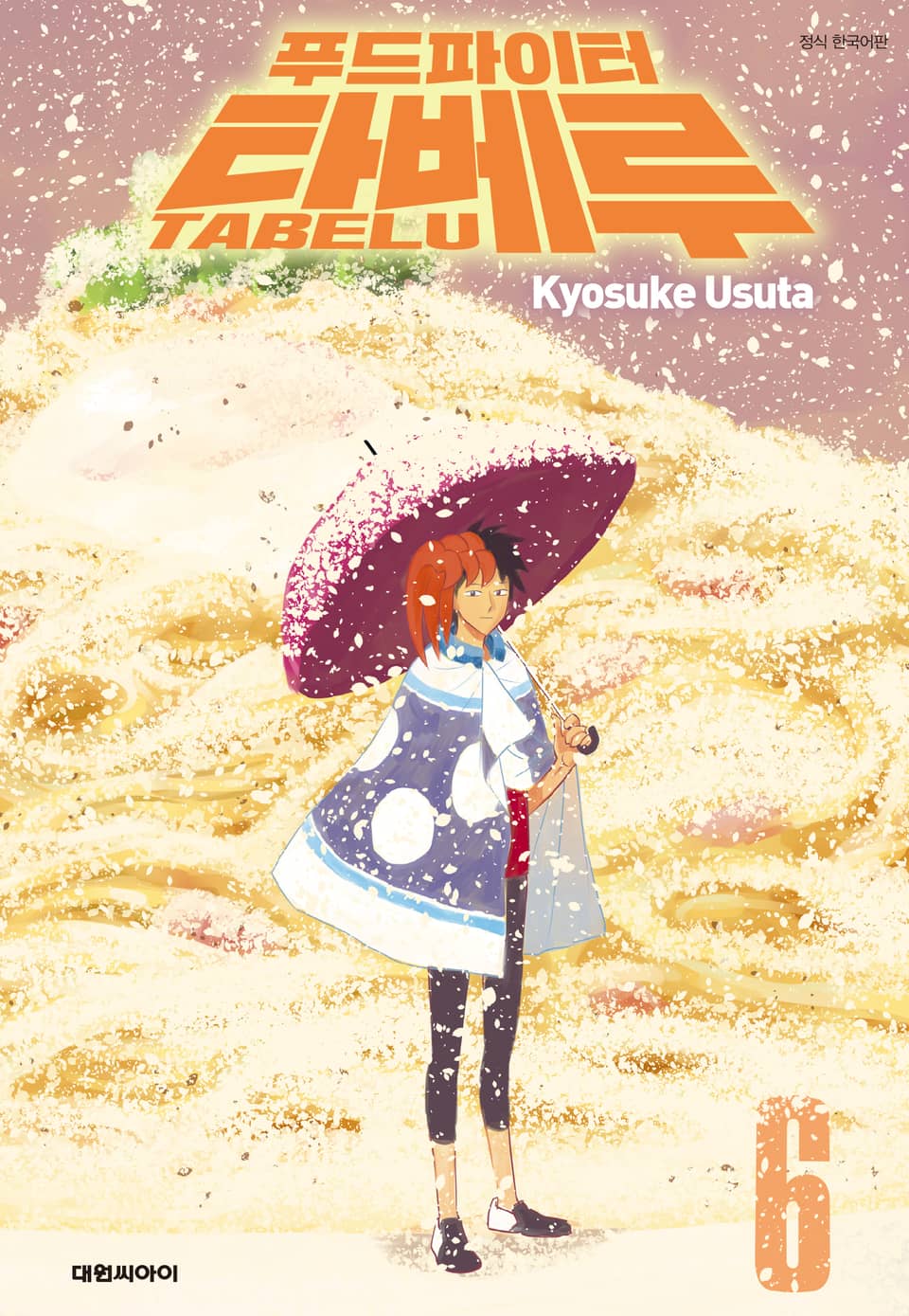 푸드파이터 타베루 6권