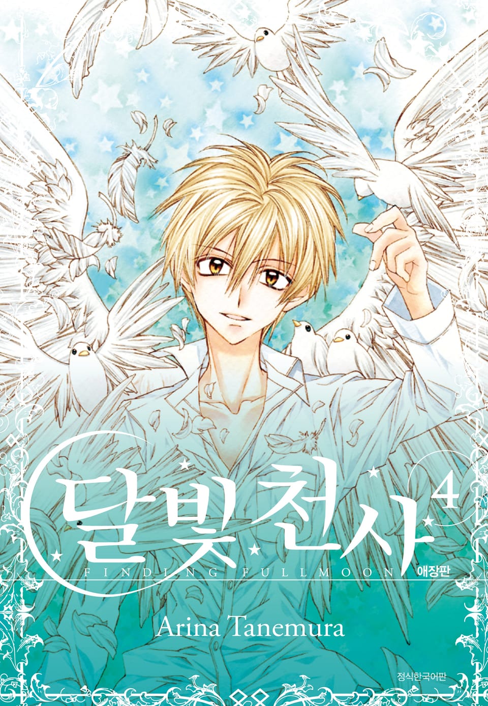 달빛천사 애장판 4권 (완결)