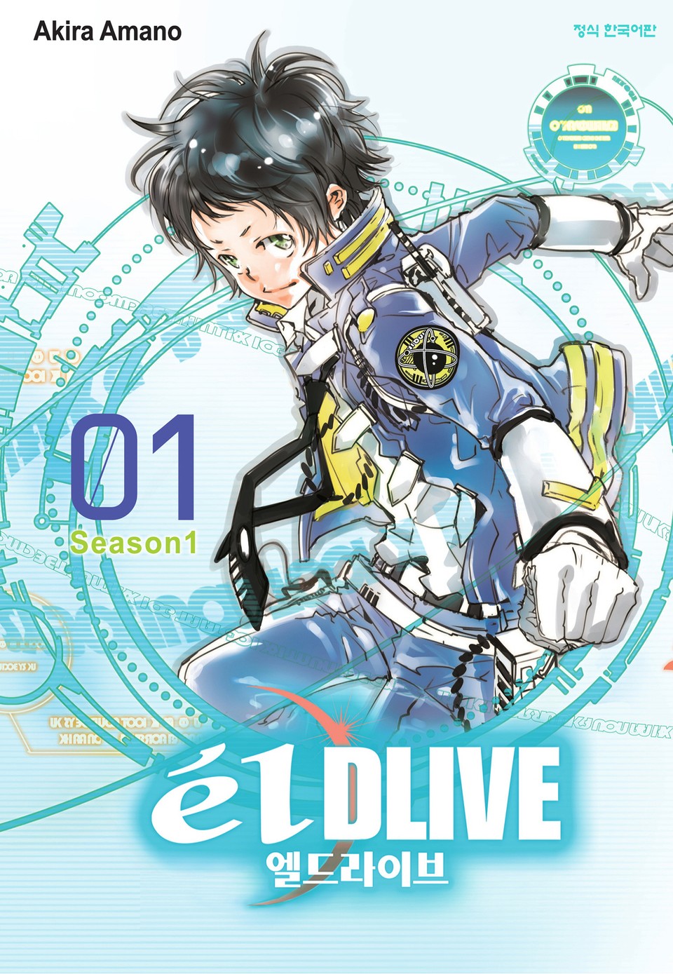 엘 드라이브 1권