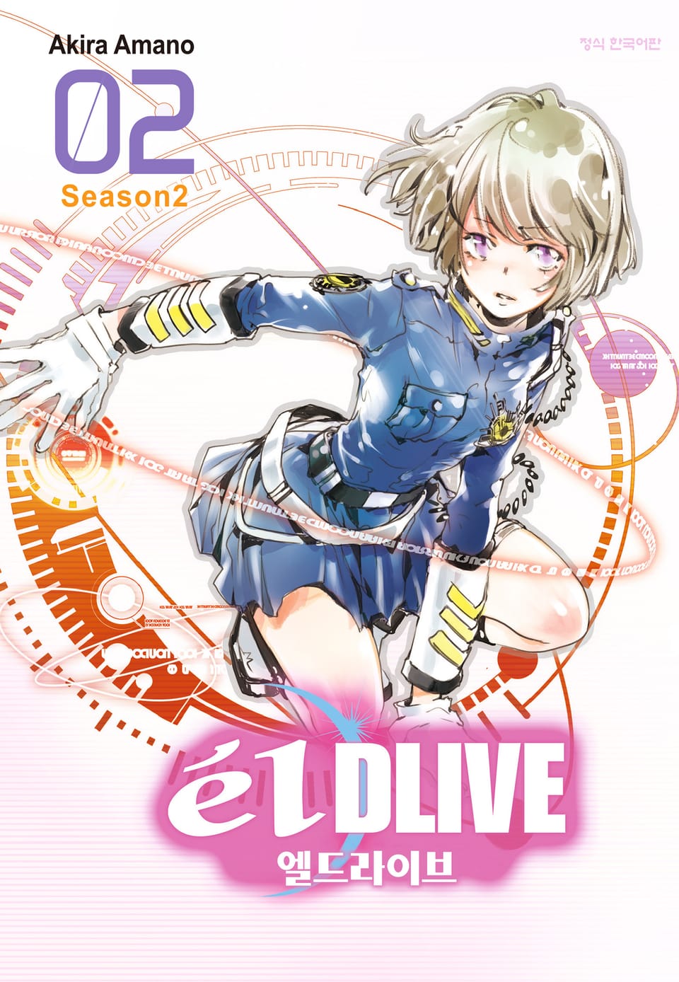 엘 드라이브 2권