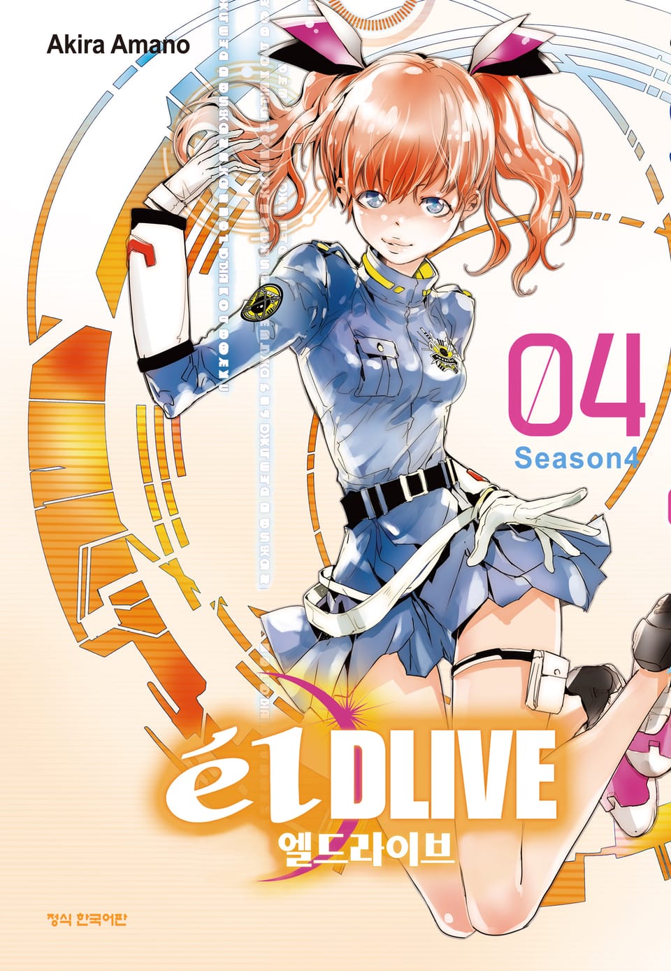 엘 드라이브 4권