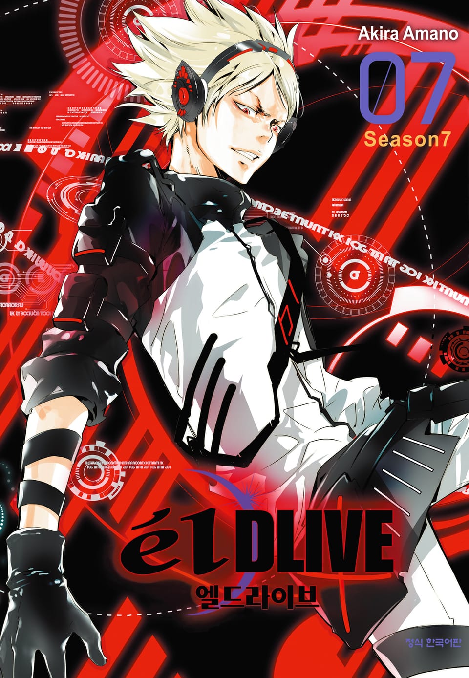 엘 드라이브 7권