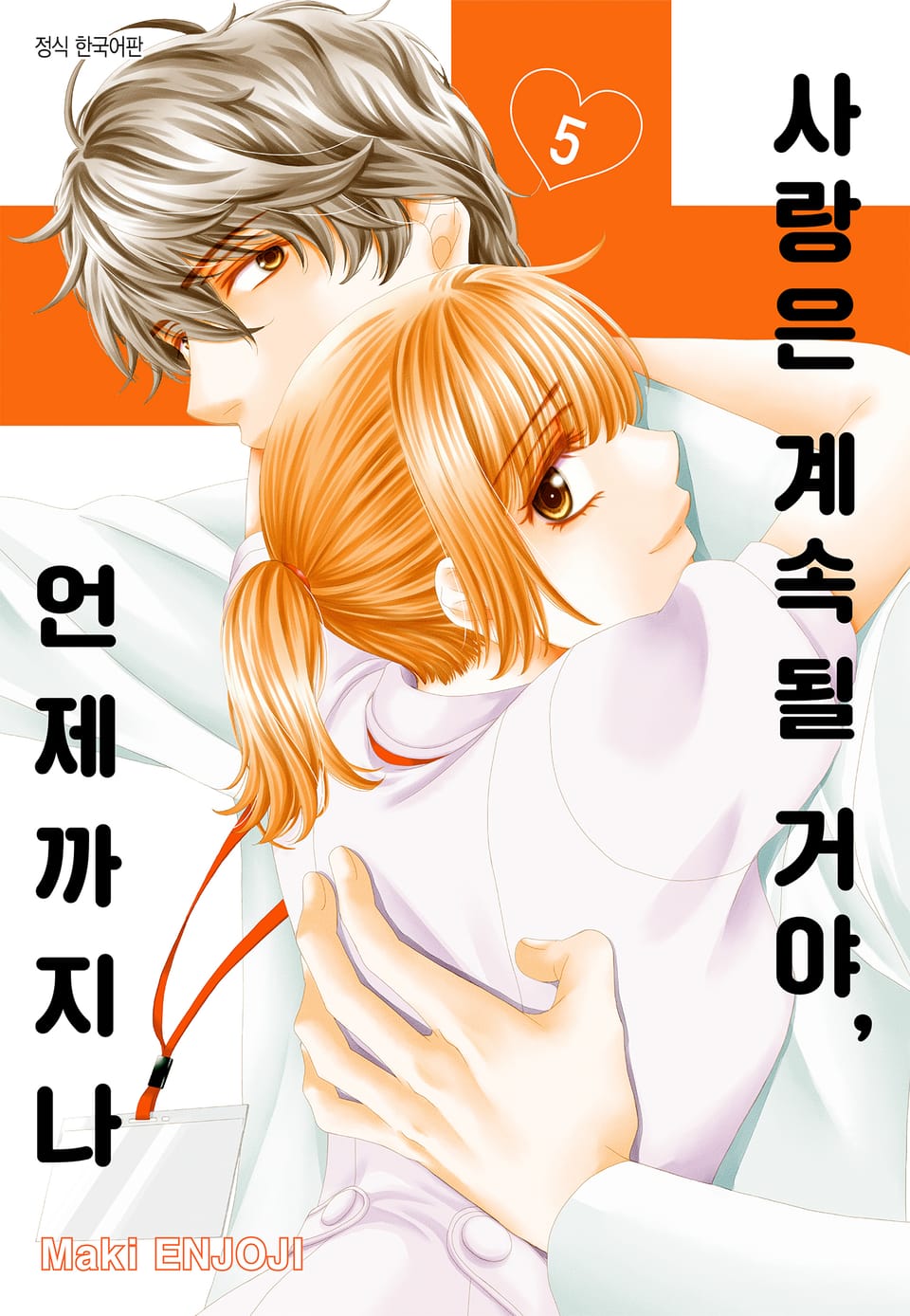 사랑은 계속될 거야, 언제까지나 5권