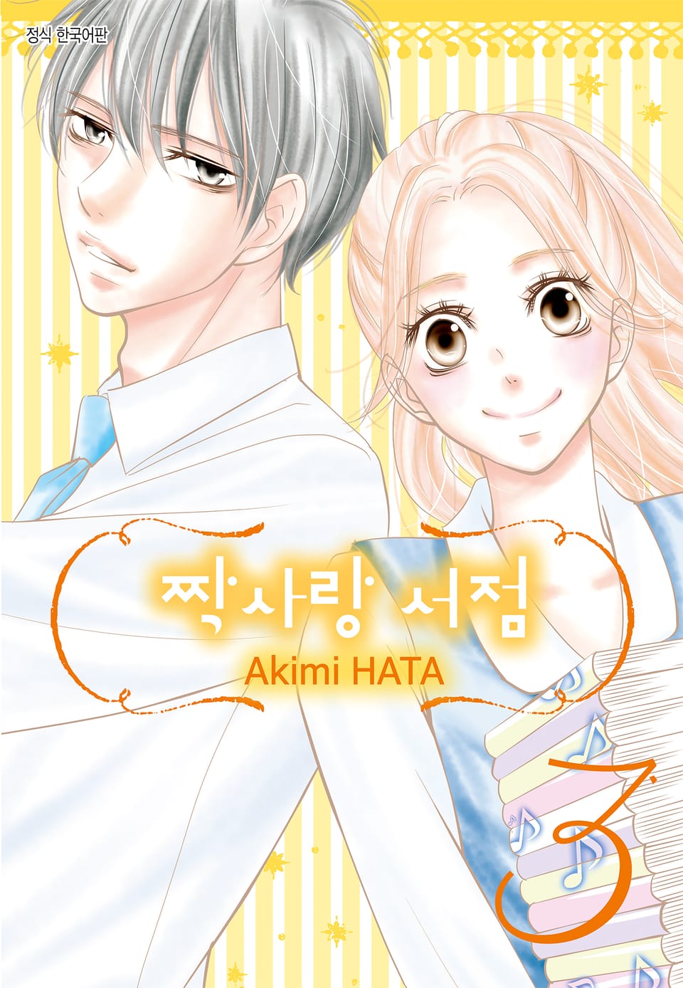 짝사랑 서점 3권 (완결)