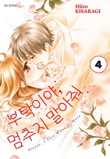 부탁이야, 멈추지 말아줘