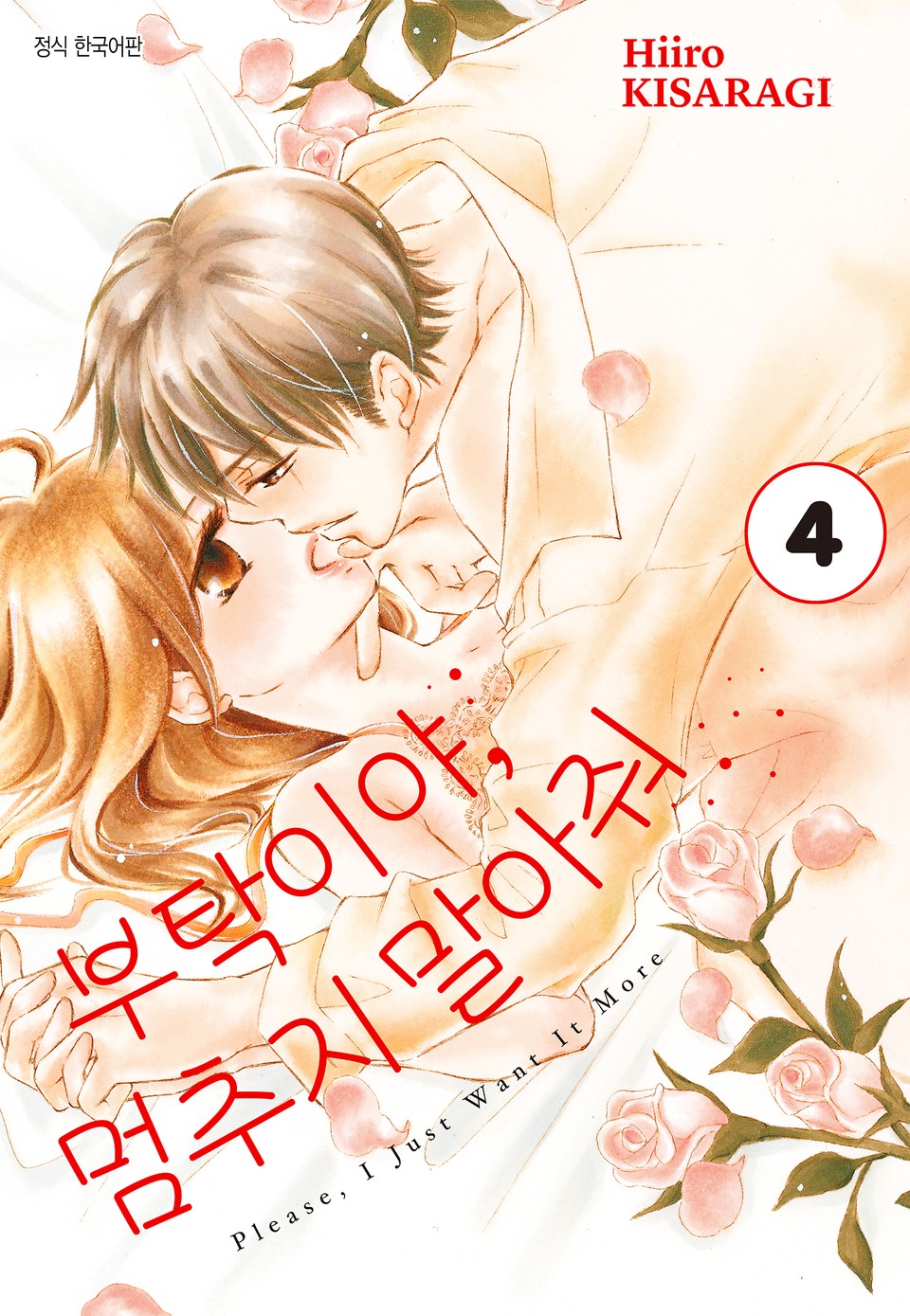 부탁이야, 멈추지 말아줘 4권