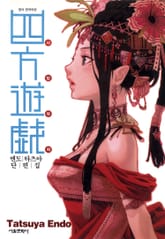 사방유희 엔도 타츠야 단편집 표지 이미지