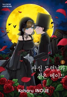 사신 도련님과 검은 메이드