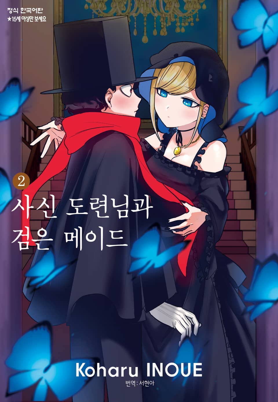 사신 도련님과 검은 메이드 2권