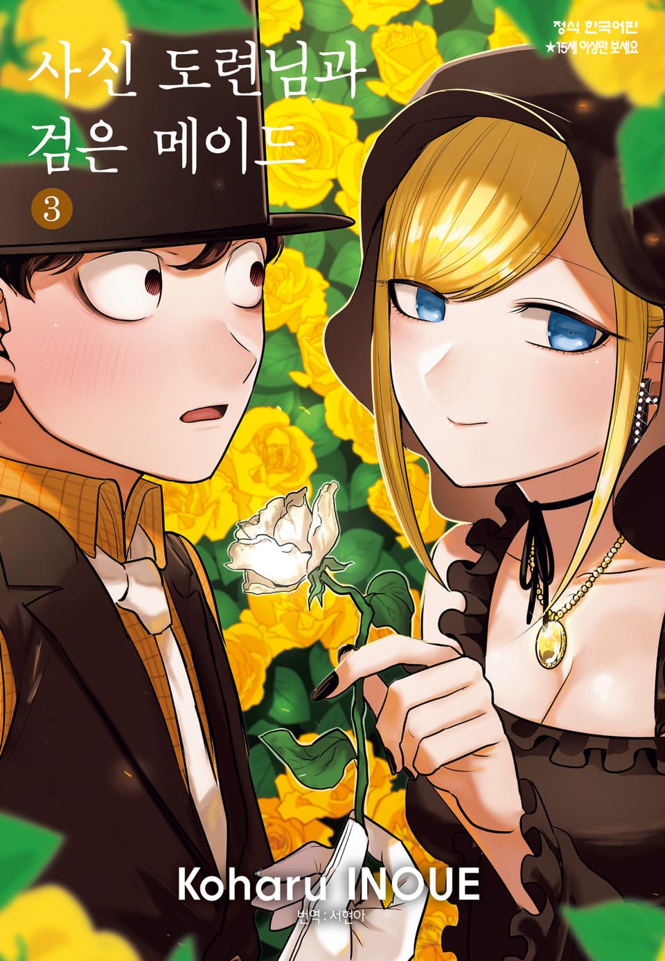 사신 도련님과 검은 메이드 3권