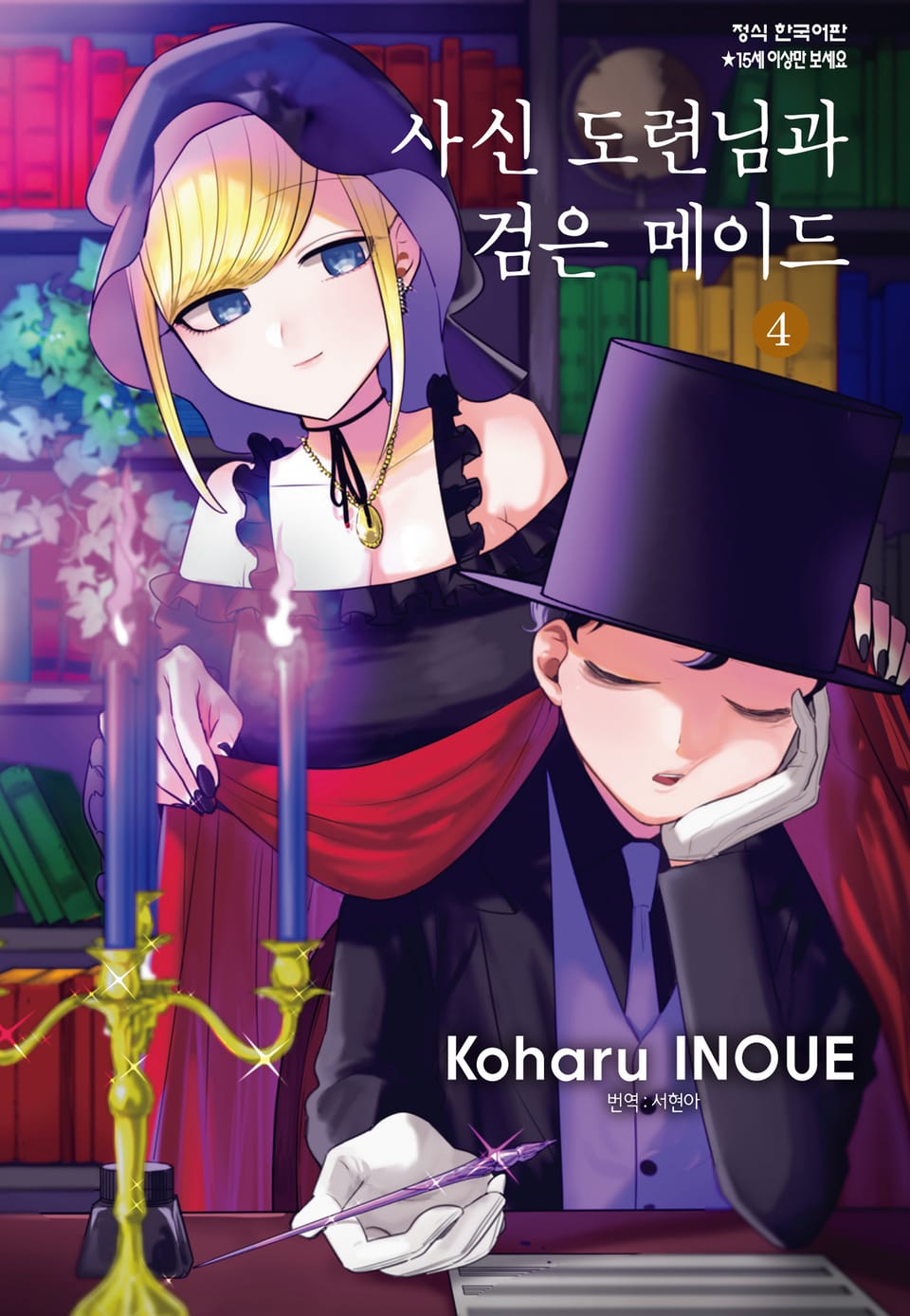 사신 도련님과 검은 메이드 4권