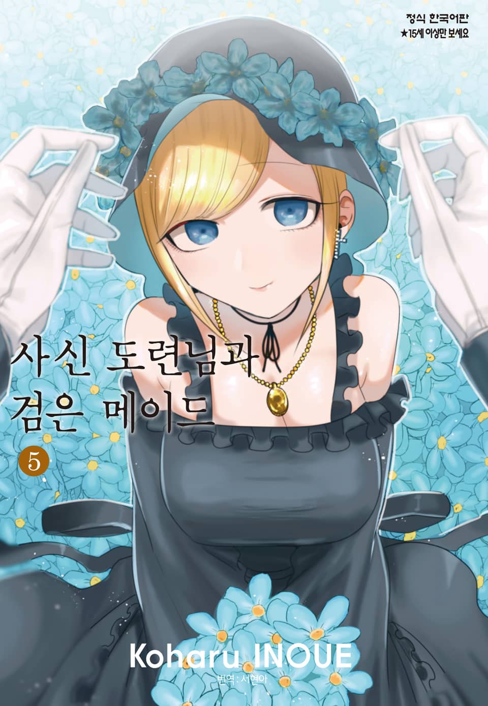 사신 도련님과 검은 메이드 5권