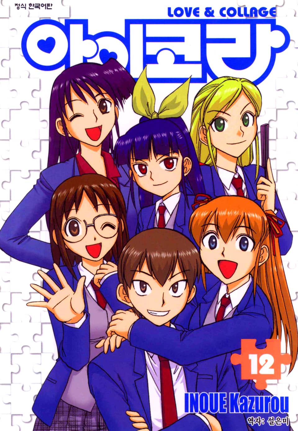 아이코라 12권 (완결)