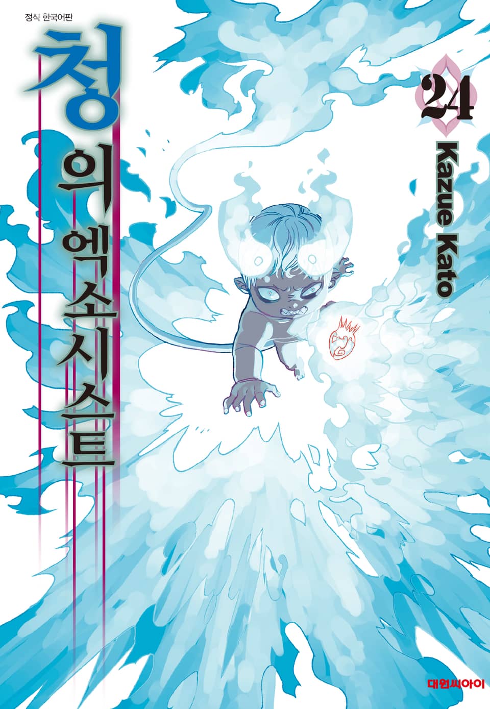 청의 엑소시스트 24권