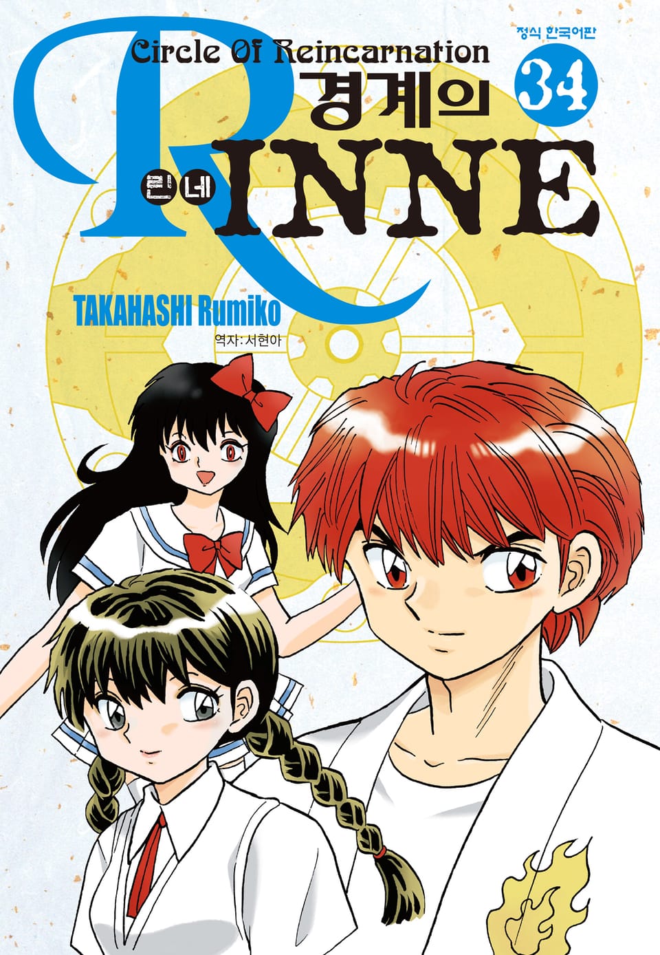 경계의 린네 34권