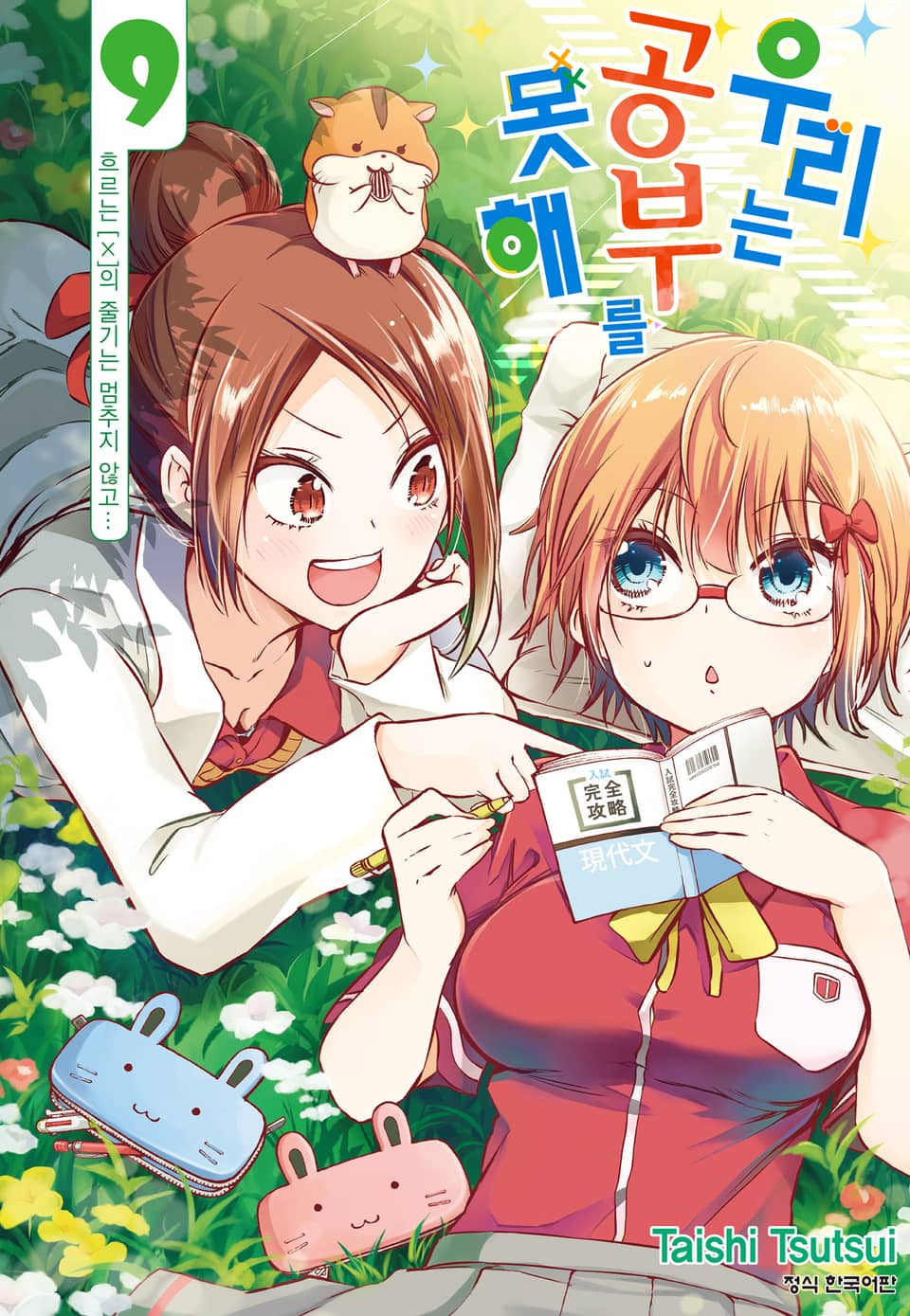 우리는 공부를 못해 9권