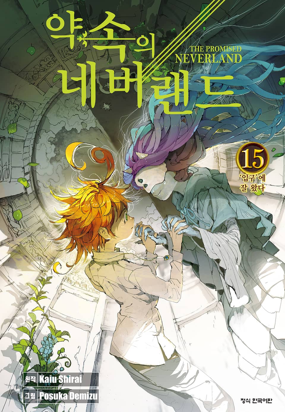 약속의 네버랜드 15권
