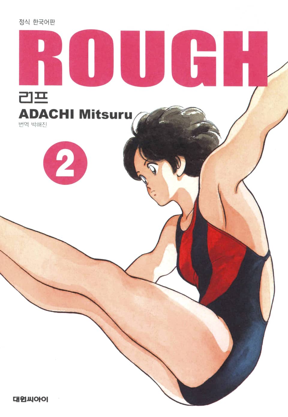 러프(ROUGH) 2권