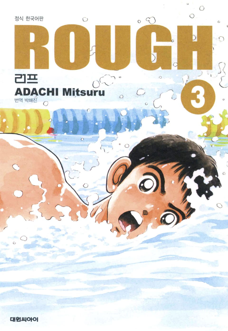 러프(ROUGH) 3권