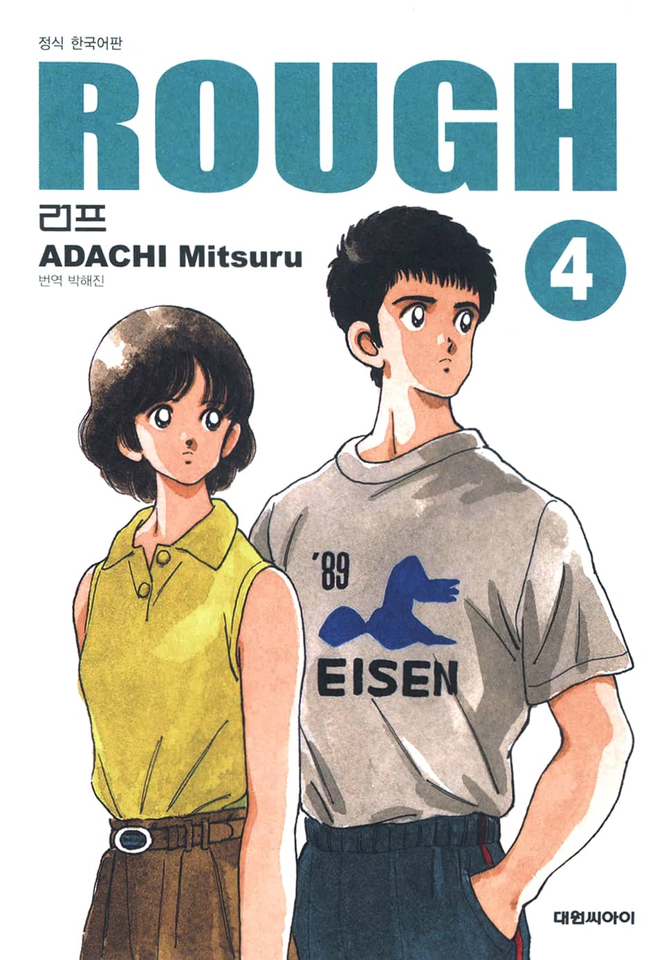 러프(ROUGH) 4권