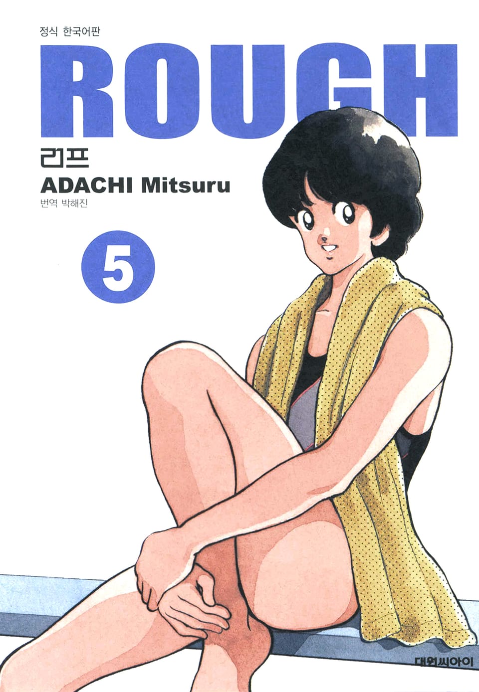 러프(ROUGH) 5권