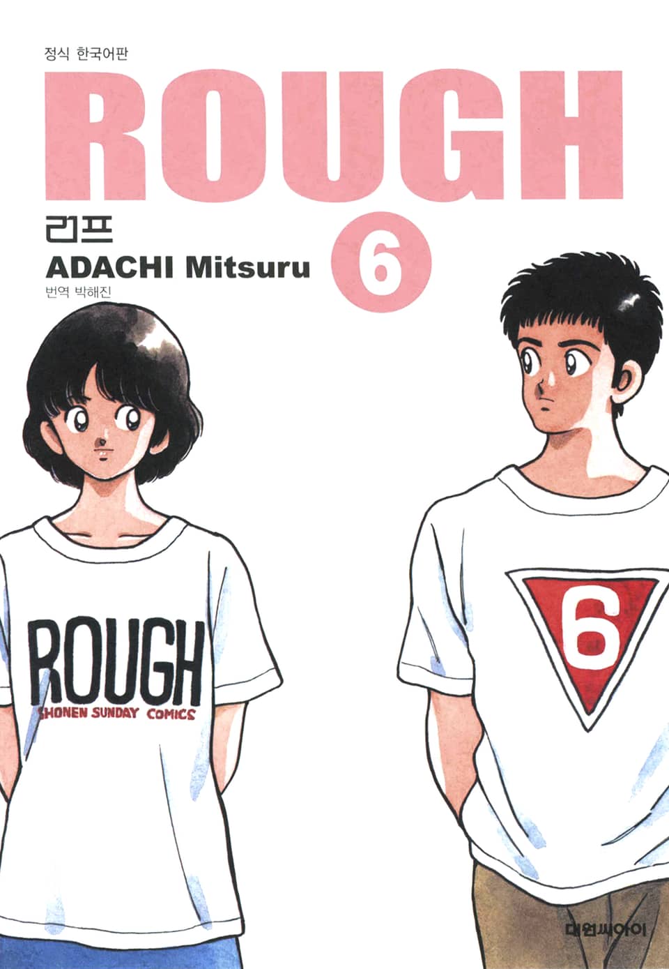 러프(ROUGH) 6권 (완결)