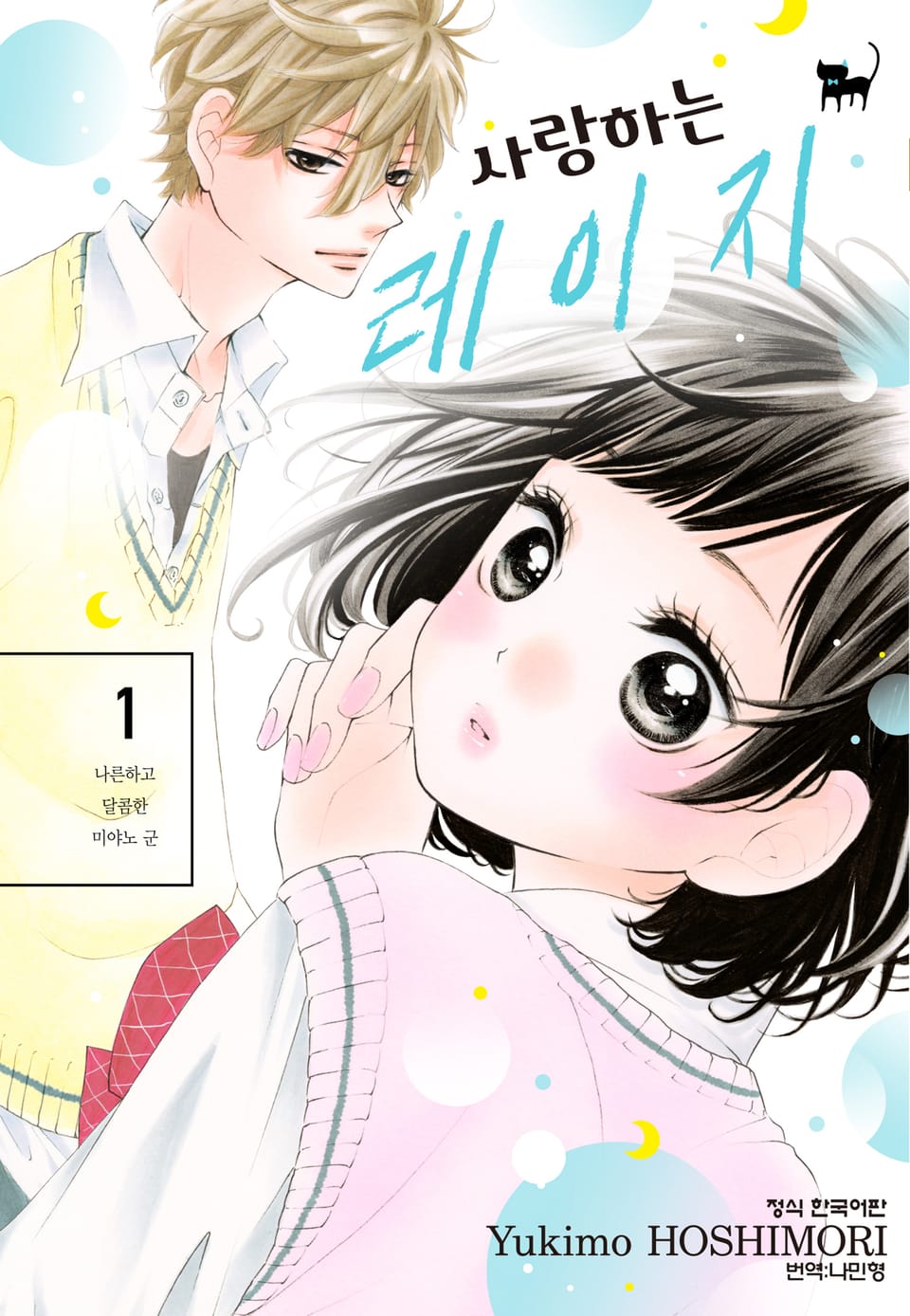 사랑하는 레이지 1권