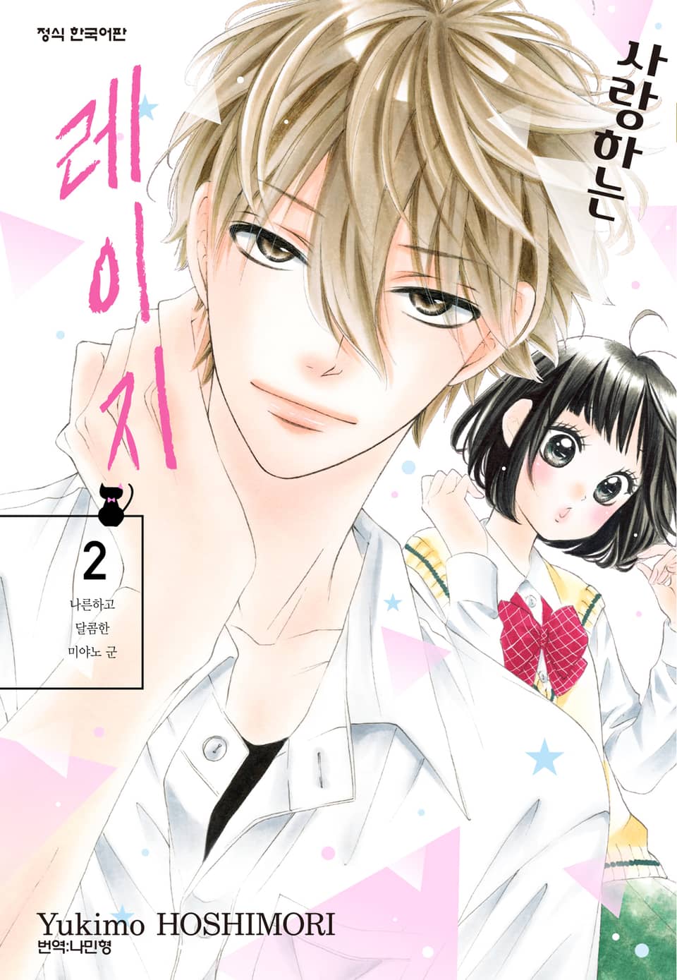 사랑하는 레이지 2권