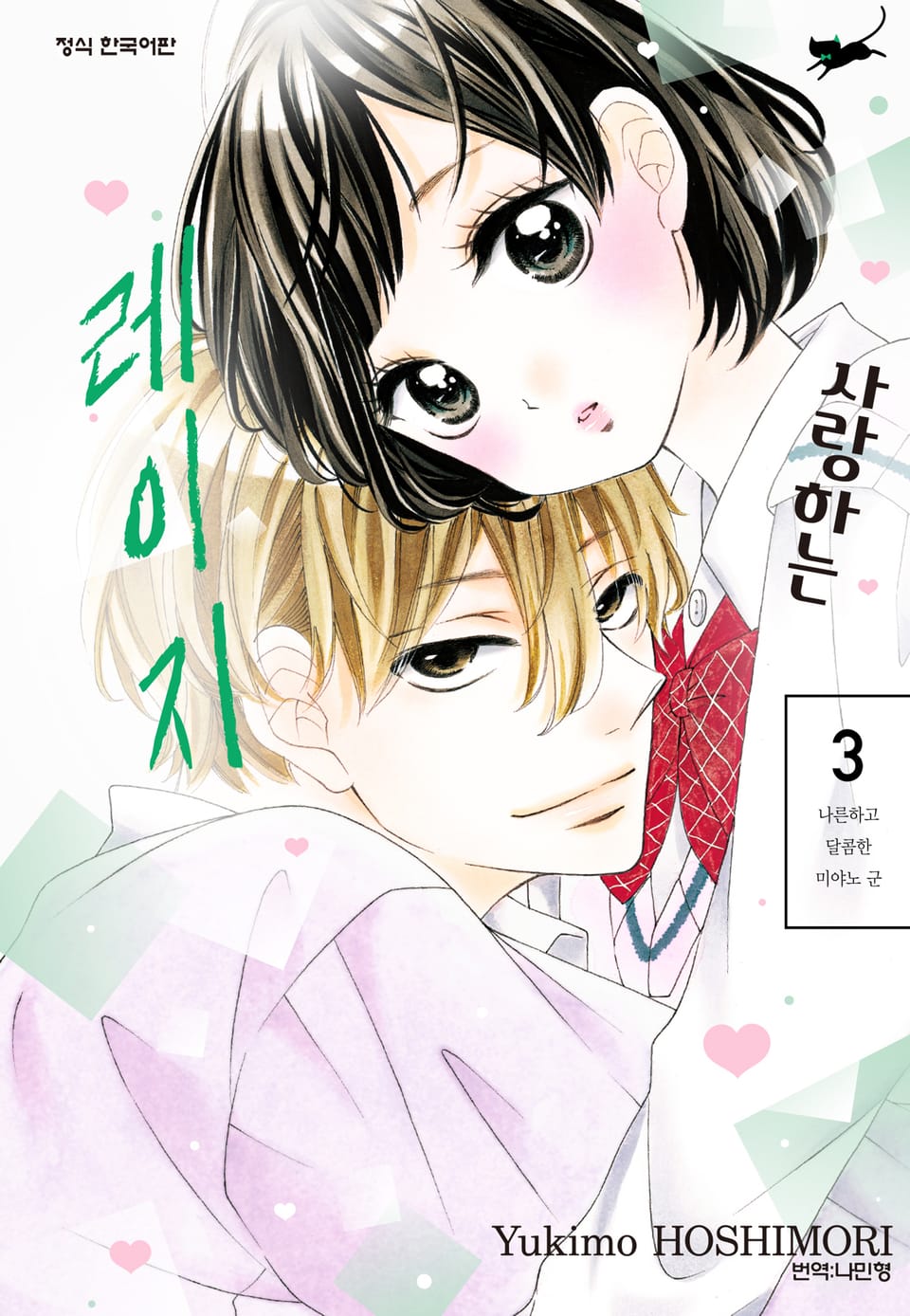 사랑하는 레이지 3권