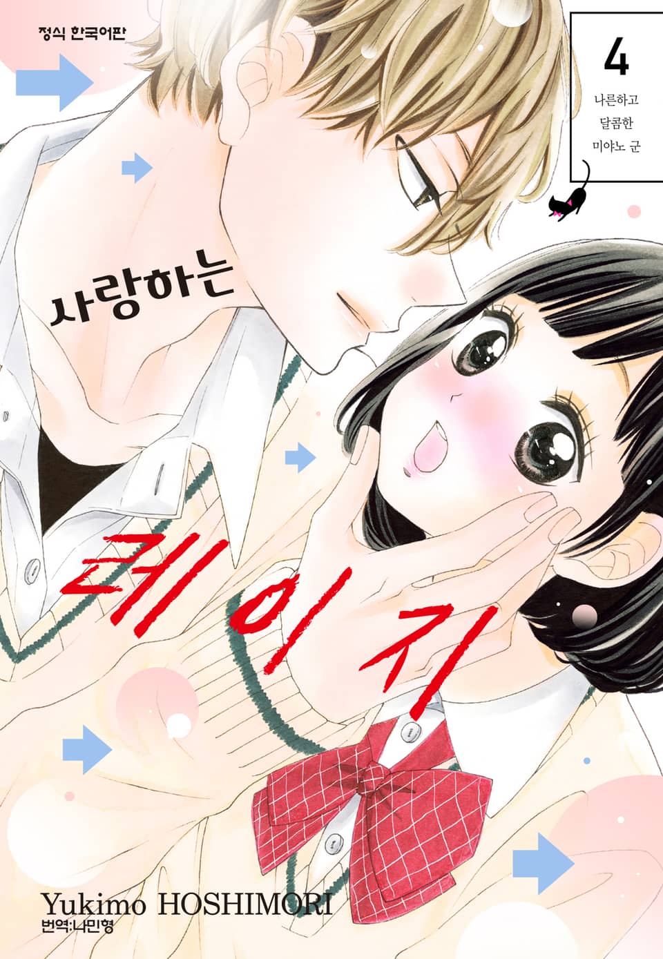 사랑하는 레이지 4권