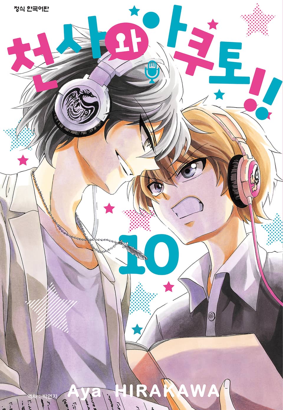 천사와 아쿠토 10권