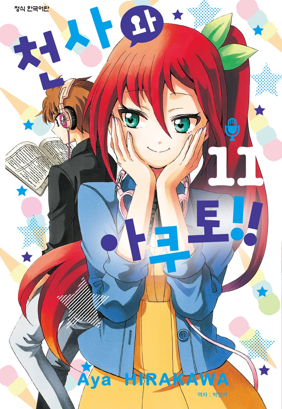 천사와 아쿠토 11권