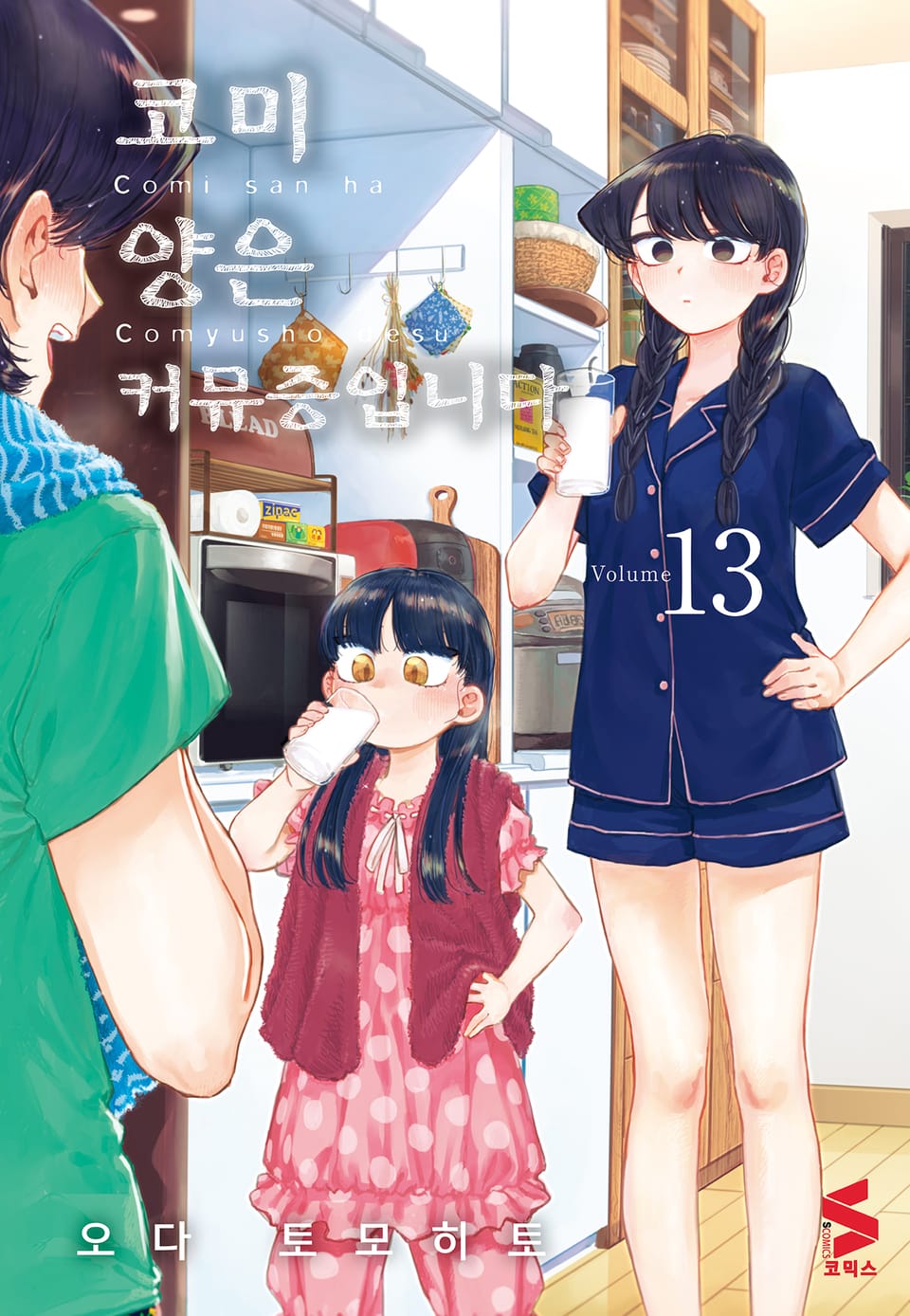 코미 양은 커뮤증입니다 13권