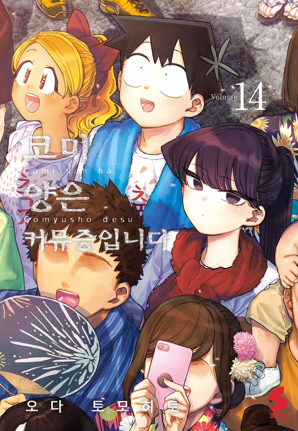 코미 양은 커뮤증입니다 14권