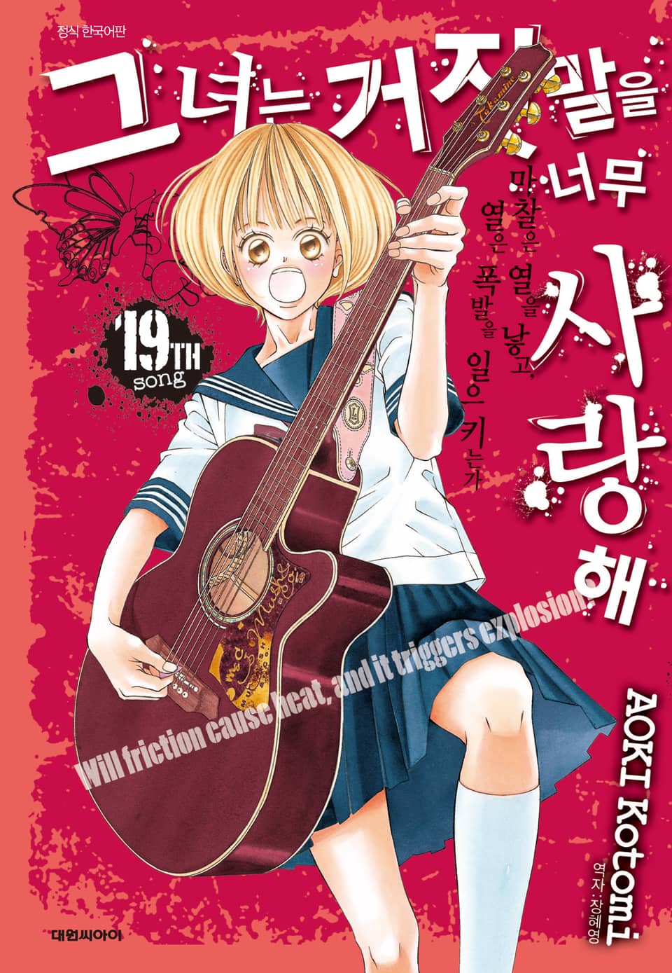 그녀는 거짓말을 너무 사랑해 19권