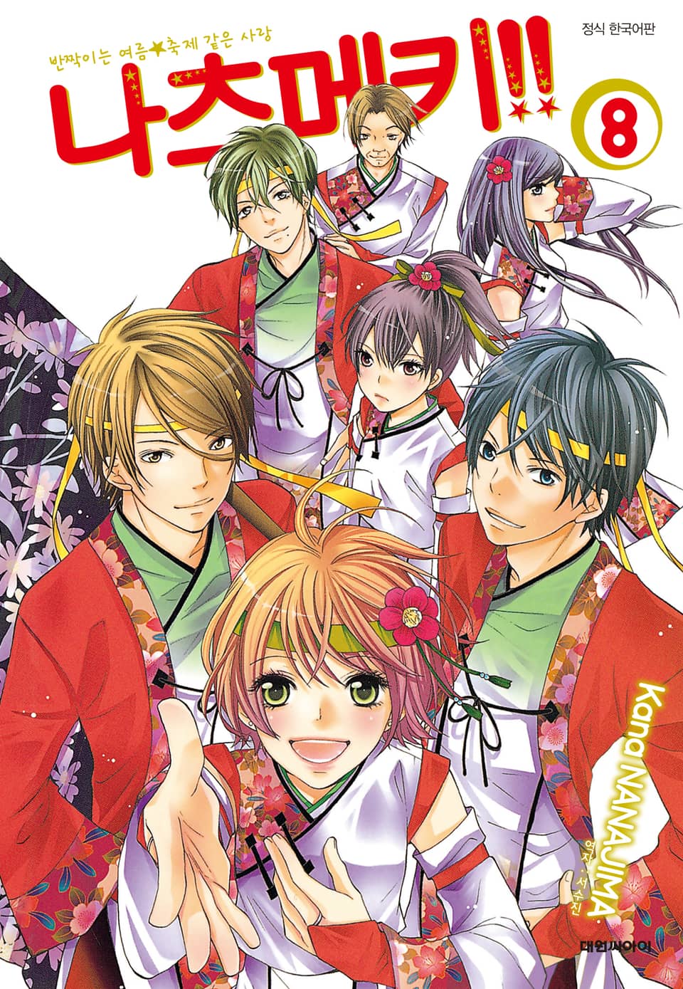 나츠메키!! 8권 (완결)